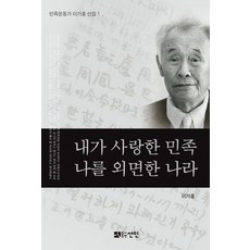 我愛的民族 背棄我的國家, 宣人, 李起弘 著