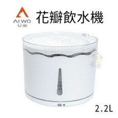 艾窩 花瓣飲水機 2.2L, 1個
