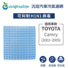 【Original Life】適用TOYOTA：Camry 2002-2005年長效可水洗 汽車冷氣濾網, 1個