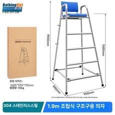 전망대 수영장 의자 해변 요원 감시대 수상 라이프가드 구조대 펜션 야외 해수욕장, 1개, 1.9m 304 분리형 관찰 의자