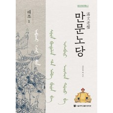 滿文老檔 太祖 1, 首爾大學出版文化院, 金周元