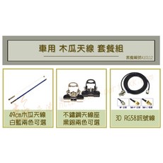超音速 49cm粗木瓜天線 台製不鏽鋼天線座 3D銅線訊號線【台灣製造】【超值 無線電車用 木瓜天線 套餐組】, 1個, 藍色木瓜天線+黑色天線座,5米訊號線+SMA-J母頭