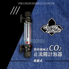 【AC草影】INTENSE 香港 精密機械式止流閥計泡器【一個】二氧化碳CO2設備 流量器, 1個
