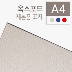옥스포드 제본용표지 (230g) A4 100매_완구 미술용품sy_, 본상품선택, 본상품선택, 아이보리색