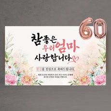 환갑 현수막 칠순 팔순 참좋은우리엄마아빠 60 70 80 숫자풍선증정, 엄마환갑