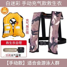 充氣救生衣 自動充氣式救生衣 便攜式釣魚成人大浮力輕便釣魚船用, 白迷彩】手動【充氣/救生衣