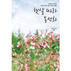 햇살 따라 봉선화:한국명문가 4대 시집, 생각나눔, 이기형이강희이춘재이정용이정미