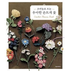 코바늘로 뜨는 우아한 손뜨개 꽃