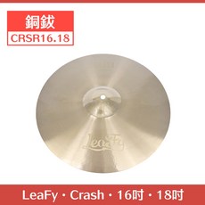 LeaFy 銅鈸 Crash 單片裝 16吋 CRSR16 18吋 CRSR18, 1個