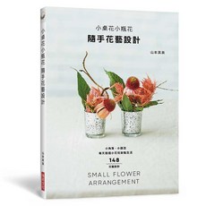 瑞昇文化 小桌花小瓶花 隨手花藝設計, 單本