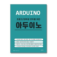 [온누리북스] 초중고/대학생 모두를 위한 아두이노, 앤써북, 장문철, 9791193059388