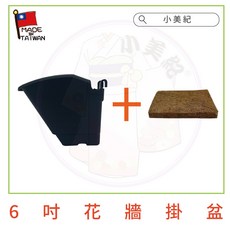 【小美紀】花牆單掛盆-加大(園藝資材)防風盆 草莓花盆 大花盆 花架 花器 園藝造景 6寸掛盆 防風壁盆 壁盆 6吋盆, 1個, 6吋掛盆-黑+專用椰纖片