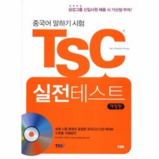 중국어 말하기 시험 TSC 실전테스트 개정판, YBM, 없음null