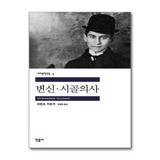 변신 시골의사, 민음사, <프란츠 카프카> 저/<전영애> 역