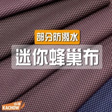 咔嚓布莊 迷你蜂巢布⑤ 超窄幅95公分寬 針織防潑水布料 包袋內裡/衣褲口袋/家飾/寵物/醫護, 1個, 027 小丑紫(防潑水),尺(30cm長)