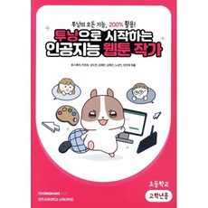 투닝으로 시작하는인공지능 웹툰 작가: 초등학교 고학년용:투닝의 모든 기능 200% 활용!, 투닝으로 시작하는인공지능 웹툰 작가: 초등학교 고학년용, 툰스퀘어, 박정호, 강도연, 김혜란, 김혜진, 노상.., 툰스퀘어, 툰스퀘어 편집부 진주교육대학교 교육대학원