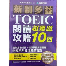 新制多益 聽力攻略超難題10回, 新制多益閱讀攻略超難題10回