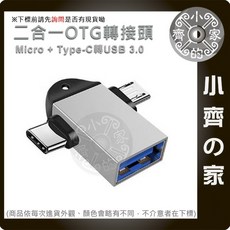 小齊的家 二合一 Micro + Type-C 轉 USB 3.0 OTG 轉接頭, 1個, 規格