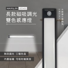 HANLIN LED405 長款磁吸調光雙色感應燈, 1個