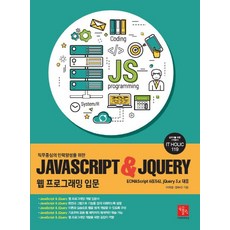 직무중심의 인력양성을 위한JavaScript & jQuery 웹 프로그래밍 입문:ECMAScript 6(ES6) jQuery 3.x 대응, 북스홀릭퍼블리싱