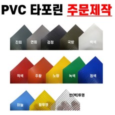 PVC타포린 방수포 천막 방수 덮개 주문제작, 적색
