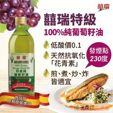 囍瑞 純葡萄籽油 100% 特級 西班牙原瓶原裝進口 1L, 1個