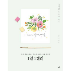 1일 1캘리, 상세 설명 참조