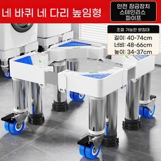 세탁기받침대 냉장고 드럼세탁기소음 조절 수평 높이조절 건조기 가능 높이 모어센스, N. 스테인리스 스틸 4바퀴 4다리 전체 높이