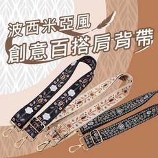 波希米亞風創意百搭肩背帶 - 萬用包包/樂器斜揹帶