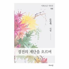 경전의 계단을 오르며:문상재 시집, 경전의 계단을 오르며, 문상재(저), 시와소금, 문상재 저