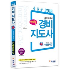 2015 에듀윌 경비지도사 2차 기출문제집