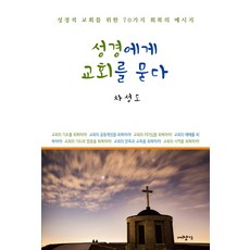 성경에게 교회를 묻다:성경적 교회를 위한 70가지 회복의 메시지, 대장간