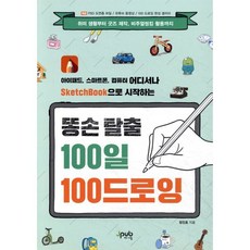아이패드 스마트폰 컴퓨터 어디서나 SketchBook으로 시작하는 똥손 탈출 100일 100 드로잉