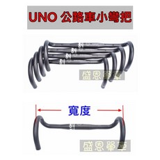 UNO 小彎把 公路車彎把 台灣製精品 31.8mm 多尺寸選擇 提升騎乘舒適度, 1個, 寬 C-C 40公分