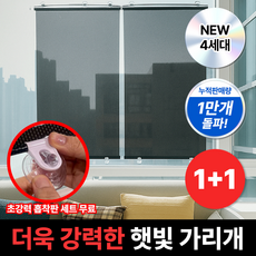 [1+1] 선브리즈 4세대 무타공 창문 햇빛 가리개 붙이는 롤스크린