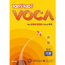 2024 100발 100중 VOCA 보카 중학 기본, 영어(어휘), 예비 중학 + 중1