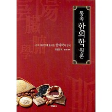 韓國 Hakwonsa 通俗韓醫學原論, 趙憲泳