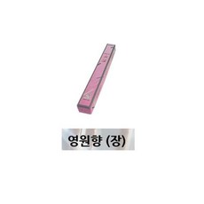 영원향장 전통향 제수용 불교 법당 아로마 향초, 영원향-장 / 전통향 제수용 불교 법당 아로마 향초