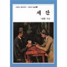 웅진북센 세잔(서양의 미술 5), 서문당, 변종하, 5