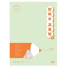 박문각 2025 한이수 교육학 하 교원임용 교육학 논술대비