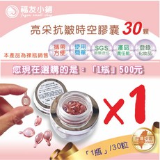 福友小鋪 亮采抗皺時空膠囊 台灣製 保濕 滋潤 緊緻 修護 抗皺, 1個, 1罐 /(30粒裸瓶) 500元