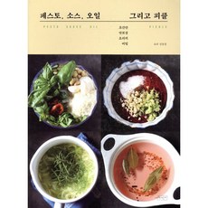 페스토 소스 오일 그리고 피클:, 수작걸다, 김봉경