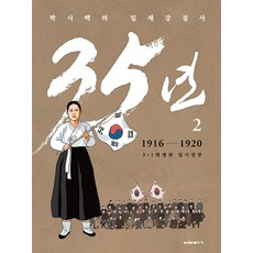 박시백의 일제강점사 35년 2: 1916-1920 3.1 혁명과 임시정부, 비아북, 박시백