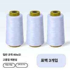 재봉틀 실 낱개구매 패걸이 바느질용 반짇고리 수선용 밑, 1개, 워시드 3개 세트