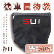 鐵川 SUI Suzuki 機車置物袋 車廂收納袋, 【無LOGO】(插卡式)置物袋,【不加購】