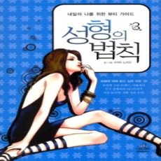 [개똥이네][중고-상] 성형의 법칙 3