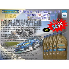 "奔寶國際"漢諾威RAVENOL FO SAE 5W-30 全合成節能機油, 1個