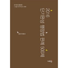 단기완성 행정법 판례 500제(2016):7급 9급 외 국가고시 대비, 새흐름