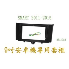 SMART 2011-2015 9吋安卓專用面板 BN-25A1082, 1個