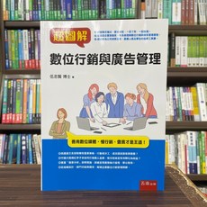 五南出版 超圖解數位行銷與廣告管理, 單本